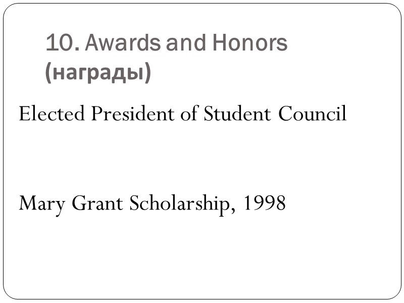 10. Awards and Honors (награды)    A Awards and Honors wards and